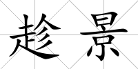 趁景