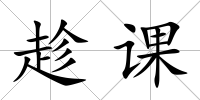 趁課
