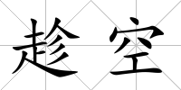 趁空
