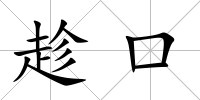 趁口