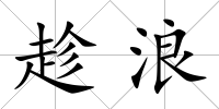 趁浪