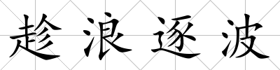 趁浪逐波