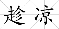 趁涼