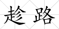 趁路