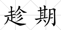趁期