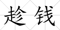 趁錢