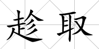 趁取