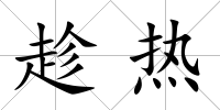 趁熱