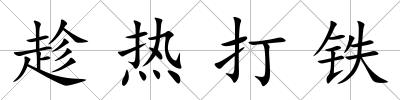 趁熱打鐵