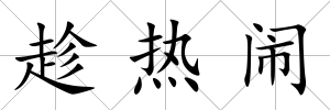 趁熱鬧