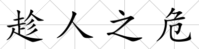 趁人之危