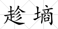 趁墑