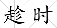 趁時