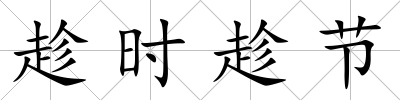 趁時(shí)趁節(jié)