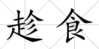 趁食