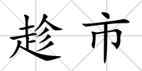 趁市