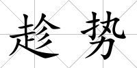 趁勢