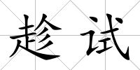 趁試