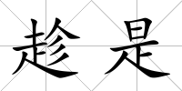 趁是