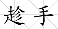 趁手