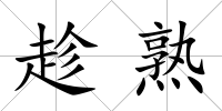 趁熟