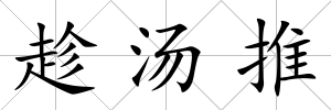 趁湯推