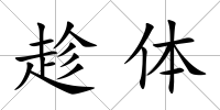 趁體