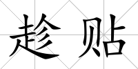 趁貼