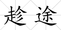趁途