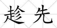 趁先