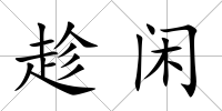 趁閑