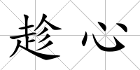 趁心