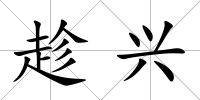趁興