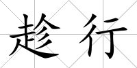 趁行