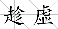 趁虛