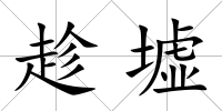 趁墟