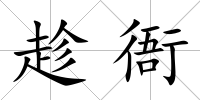趁衙