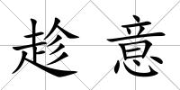 趁意