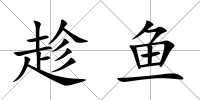 趁魚
