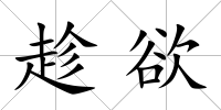 趁欲