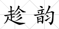 趁韻