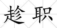 趁職