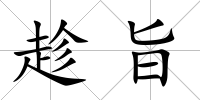趁旨