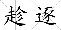 趁逐