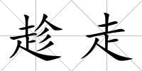 趁走