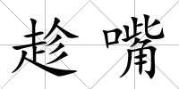 趁嘴