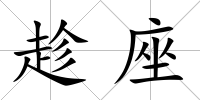 趁座