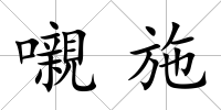 嚫施
