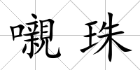 嚫珠