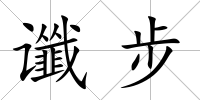 讖步